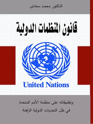 cover image of قانون المنظمات الدوليـة